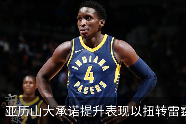 亚历山大承诺提升表现以扭转雷霆败局