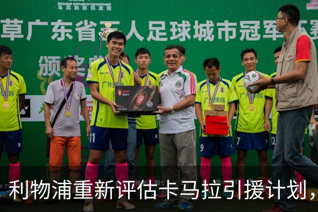 利物浦重新评估卡马拉引援计划，冬窗或迎新转机
