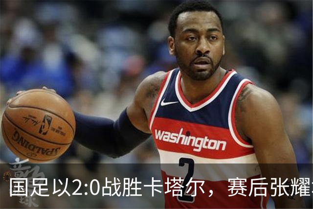 国足以2:0战胜卡塔尔，赛后张耀坤却展现出低调风范