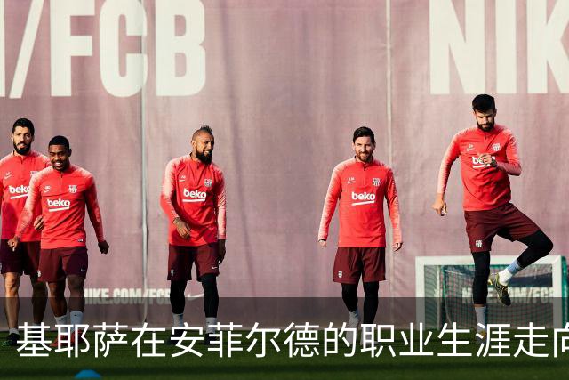 基耶萨在安菲尔德的职业生涯走向终结，伊劳拉果断裁决