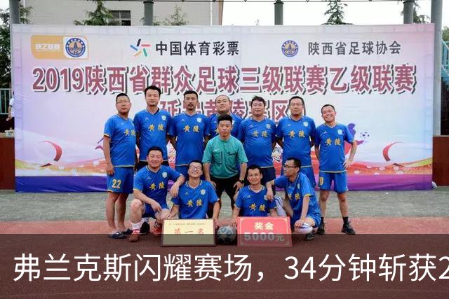弗兰克斯闪耀赛场，34分钟斩获28分助南京男篮险胜