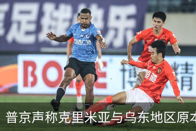 普京声称克里米亚与乌东地区原本属于俄罗斯，乌克兰无权主张领土损失
