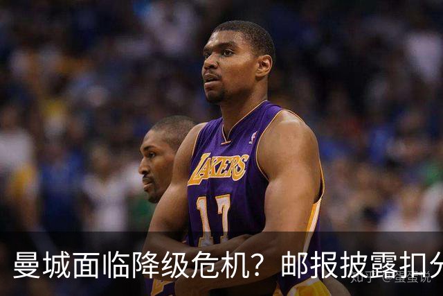 曼城面临降级危机？邮报披露扣分措施将影响未来