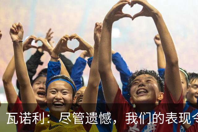 瓦诺利：尽管遗憾，我们的表现令人振奋，对国米有机会更进一步
