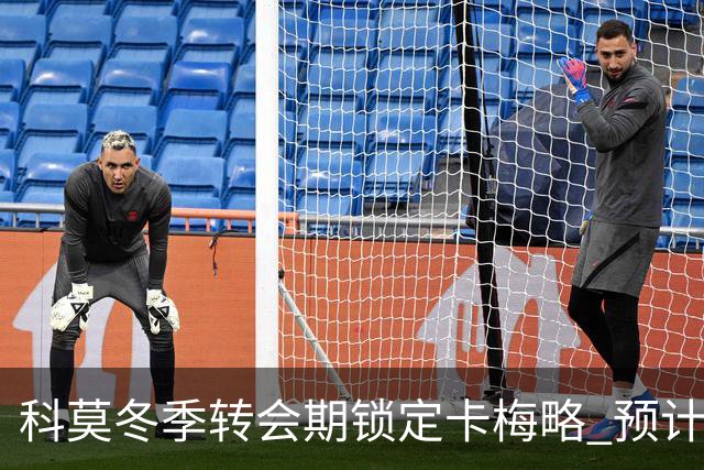 科莫冬季转会期锁定卡梅略 预计1000万欧元成交