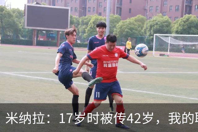 米纳拉：17岁时被传42岁，我的职业生涯本不该如此颓废