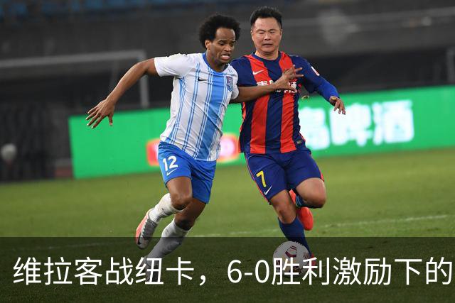 维拉客战纽卡，6-0胜利激励下的首发阵容揭秘
