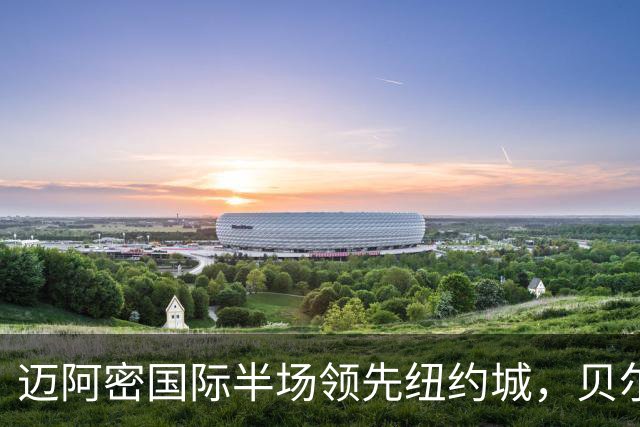 迈阿密国际半场领先纽约城，贝尔特拉梅与德保罗联手破门