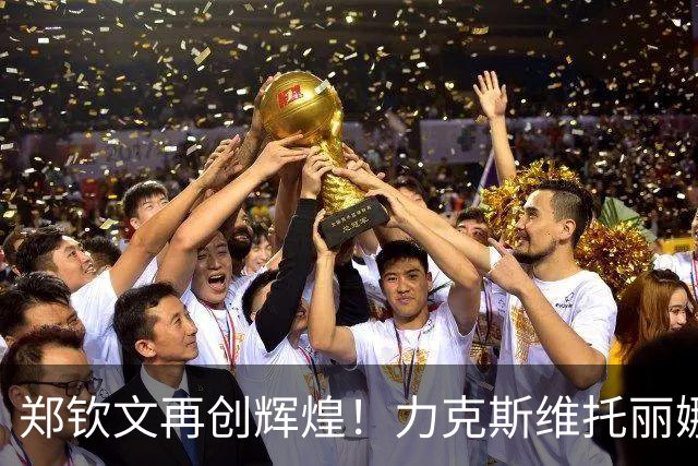 郑钦文再创辉煌！力克斯维托丽娜入四强，奖金与排名双丰收